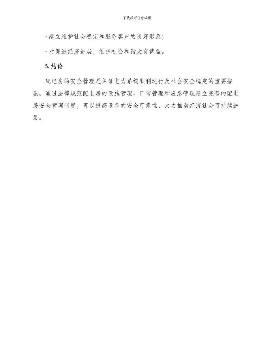 配电房的安全管理制度_第3页