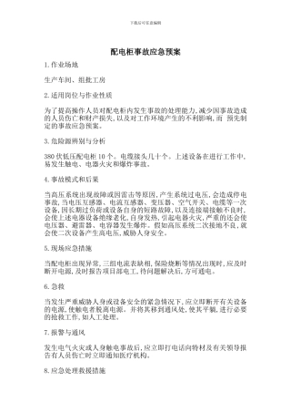 配电柜事故应急预案