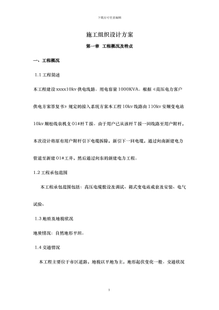 配电工程施工方案x