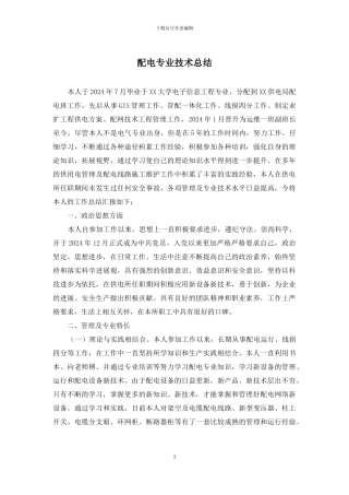 配电专业技术总结