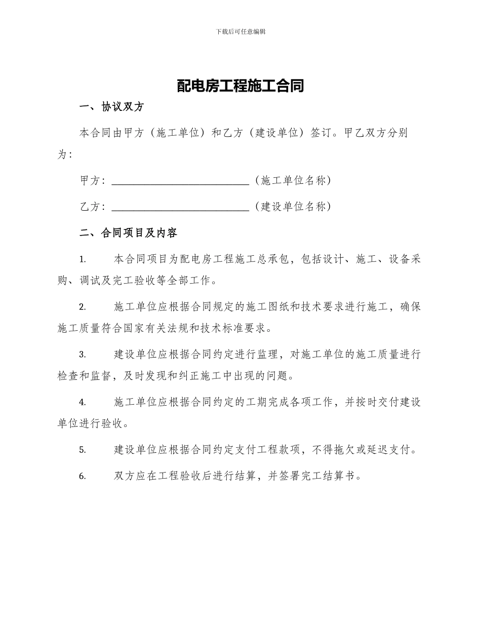 配电房工程施工合同_第1页