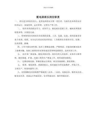 配电班班长岗位职责