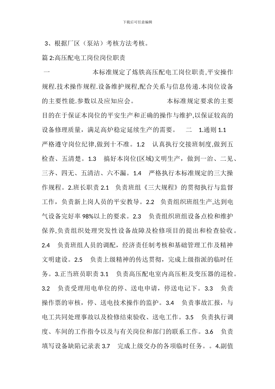 配电值班工岗位职责_第2页