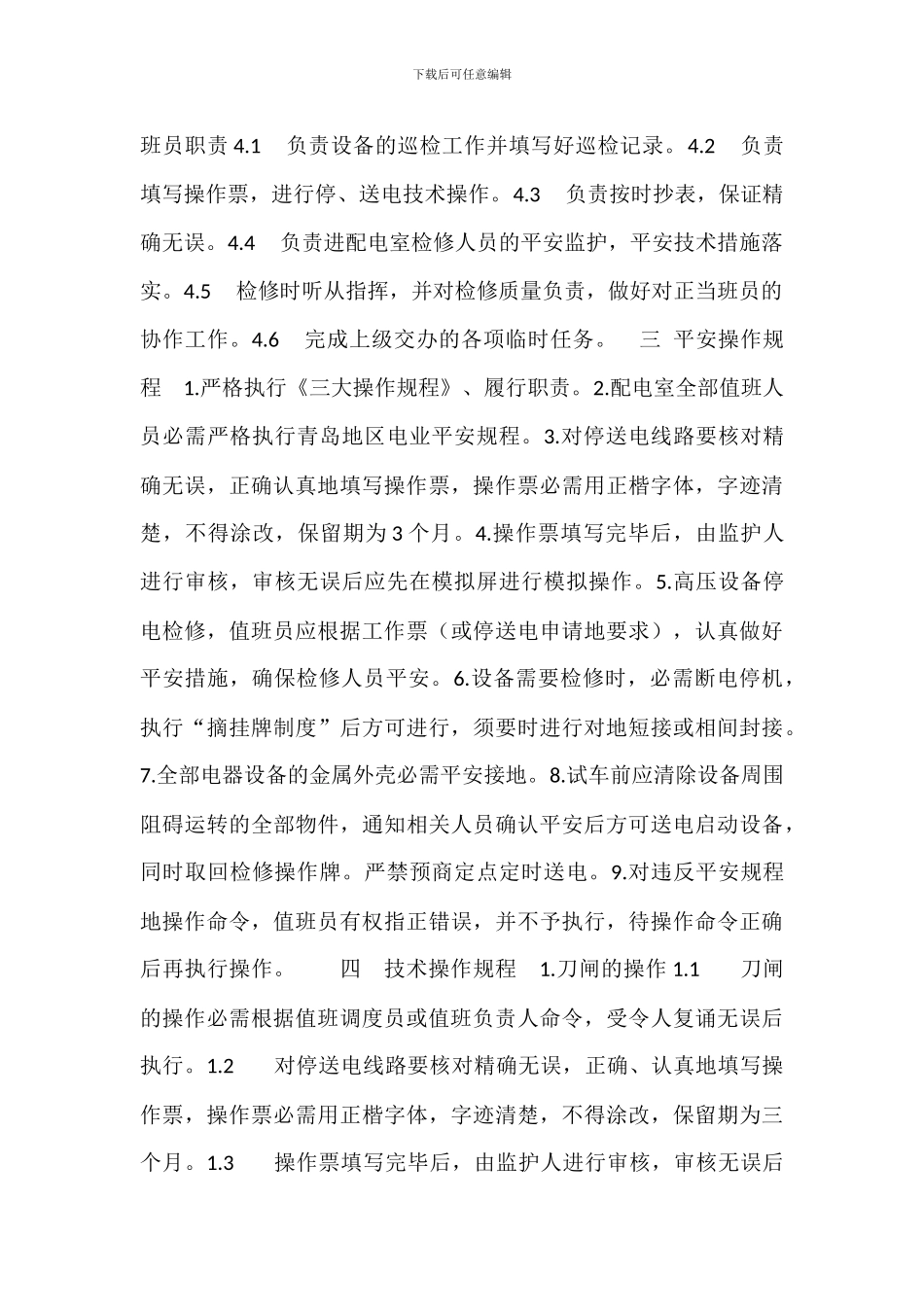 配电值班工岗位职责_第3页