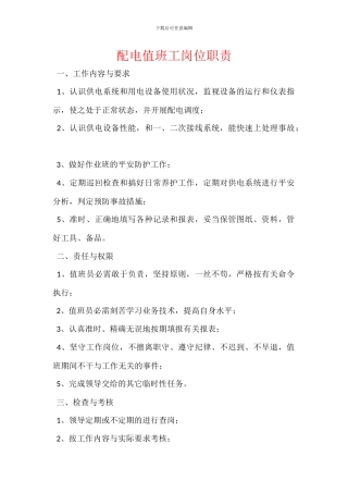 配电值班工岗位职责