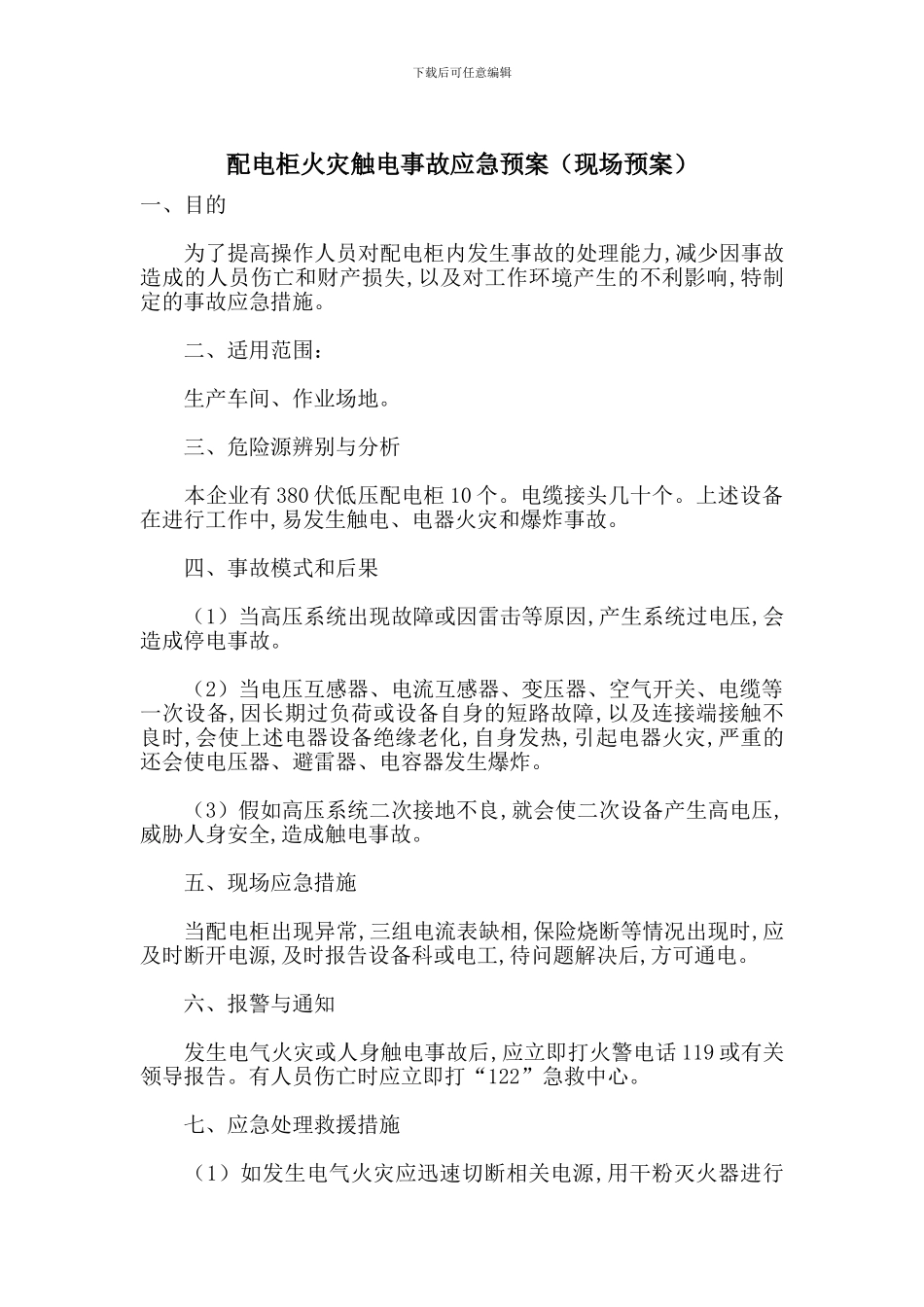 配电柜火灾触电事故应急预案_第1页