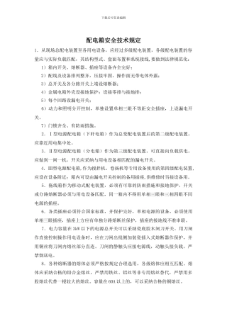 配电箱安全技术规定