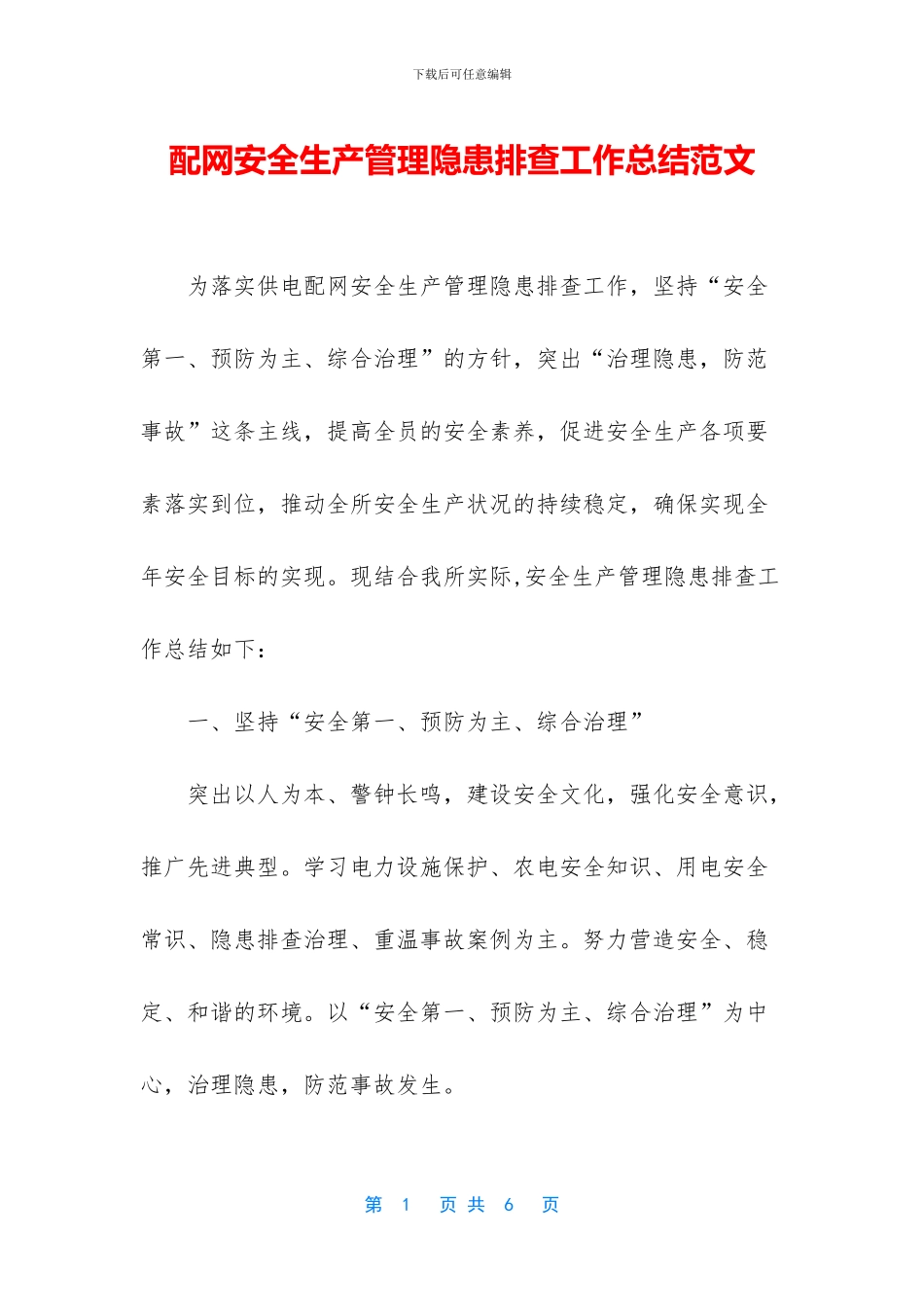 配网安全生产管理隐患排查工作总结范文_第1页