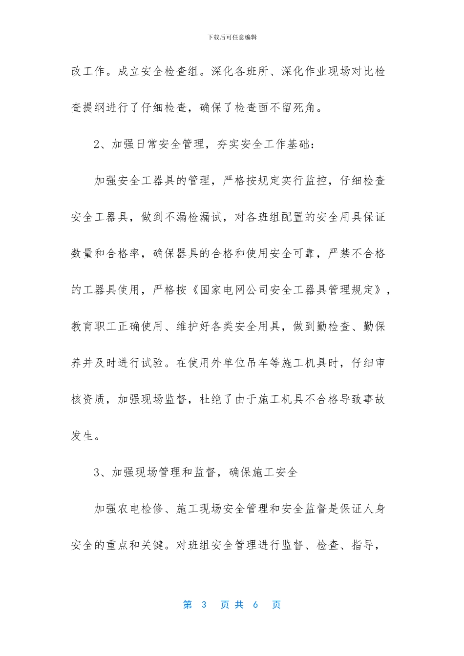 配网安全生产管理隐患排查工作总结范文_第3页