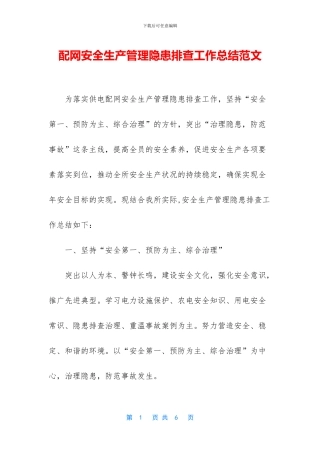 配网安全生产管理隐患排查工作总结范文