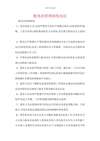 配电房管理制度办法