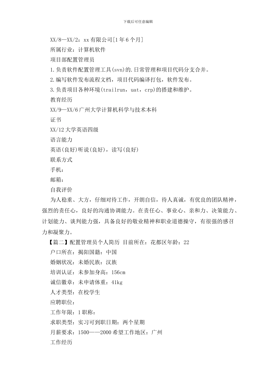 配置管理员个人简历_第2页