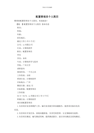 配置管理员个人简历