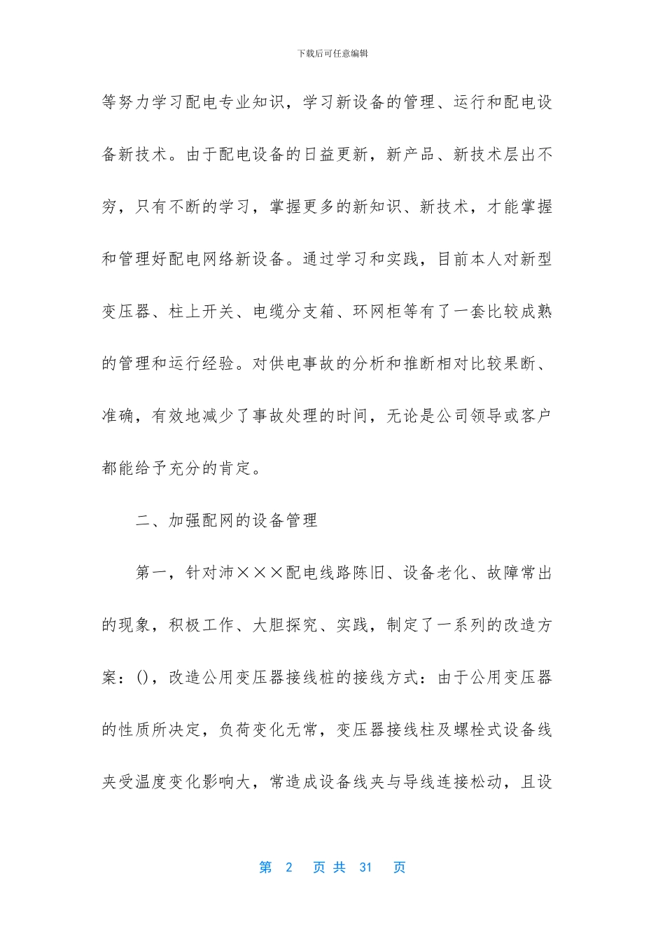 配电线路工作总结_第2页