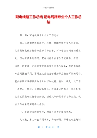 配电线路工作总结