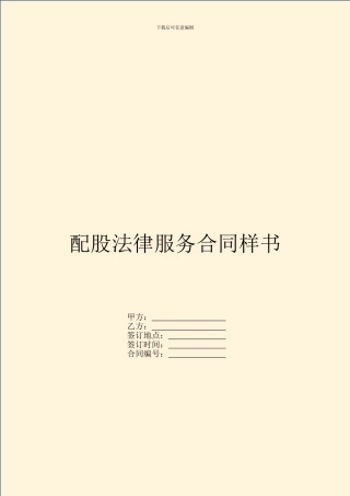 配股法律服务合同样书