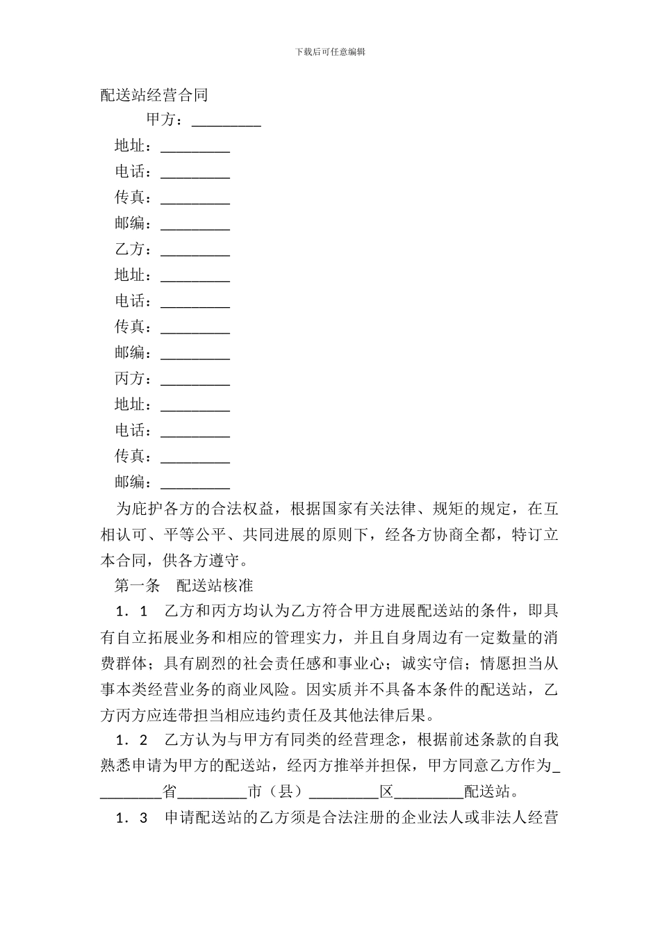 配送站经营合同_第2页