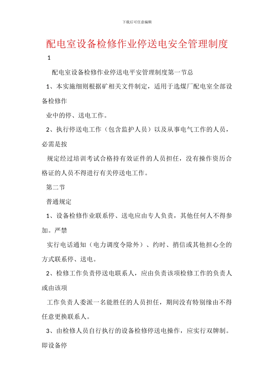 配电室设备检修作业停送电安全管理制度_第1页