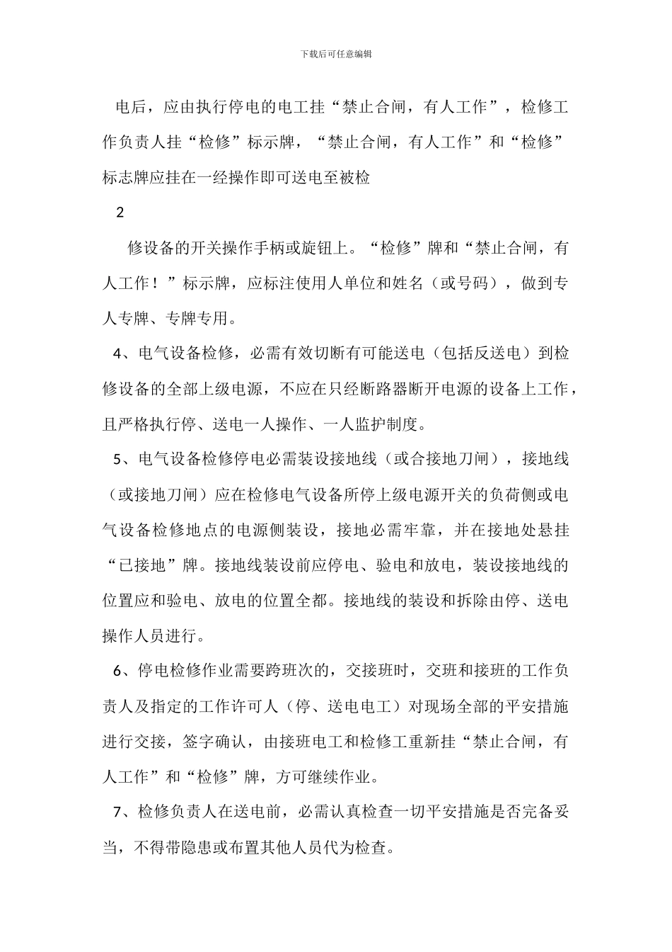 配电室设备检修作业停送电安全管理制度_第2页