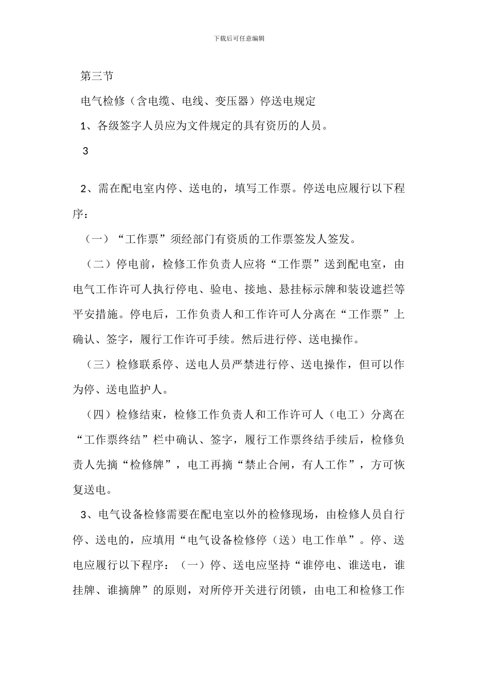 配电室设备检修作业停送电安全管理制度_第3页