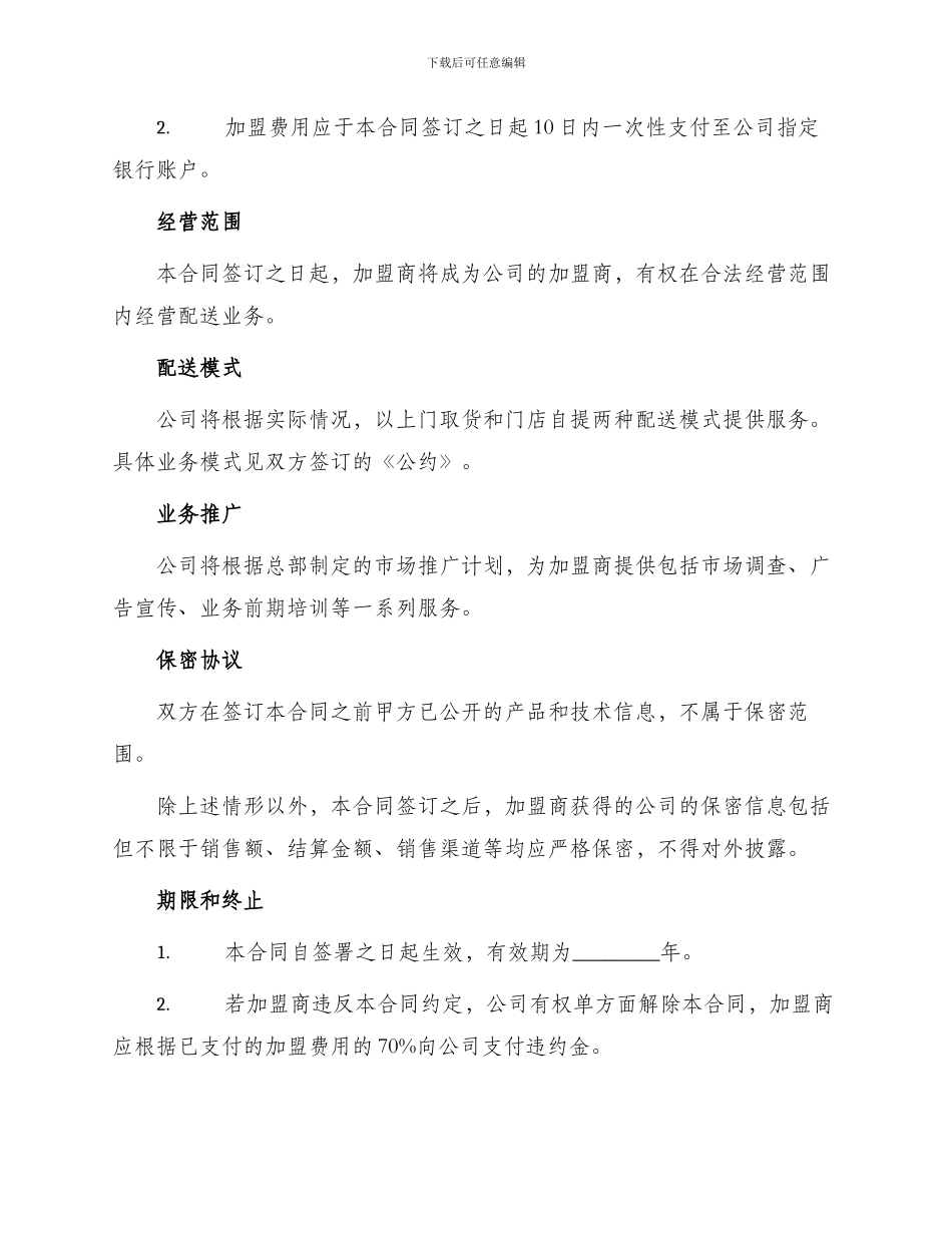 配送网络加盟合同_第2页