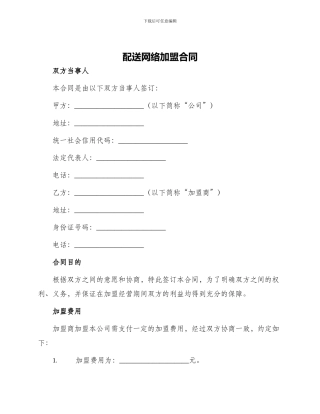 配送网络加盟合同