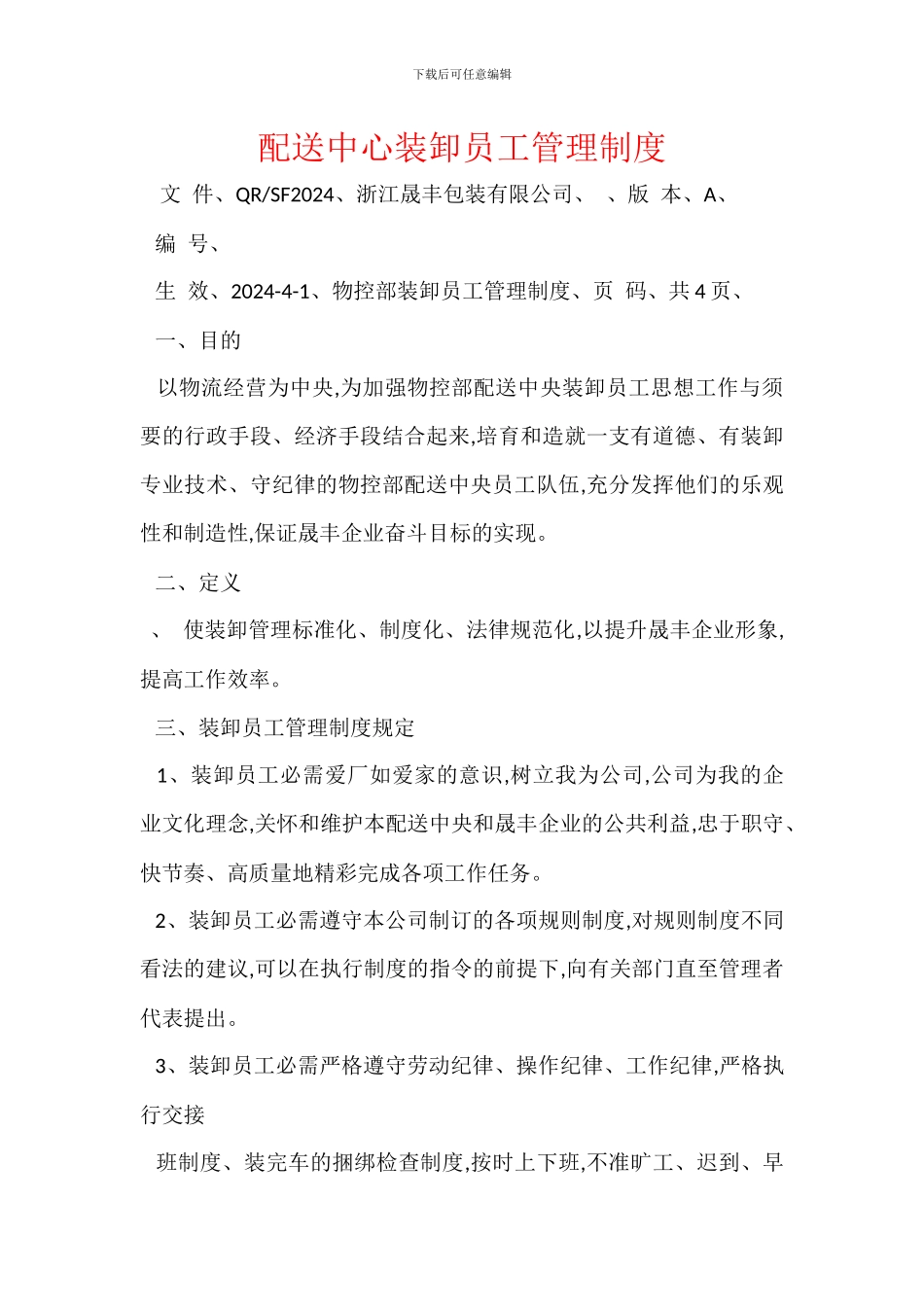 配送中心装卸员工管理制度_第1页