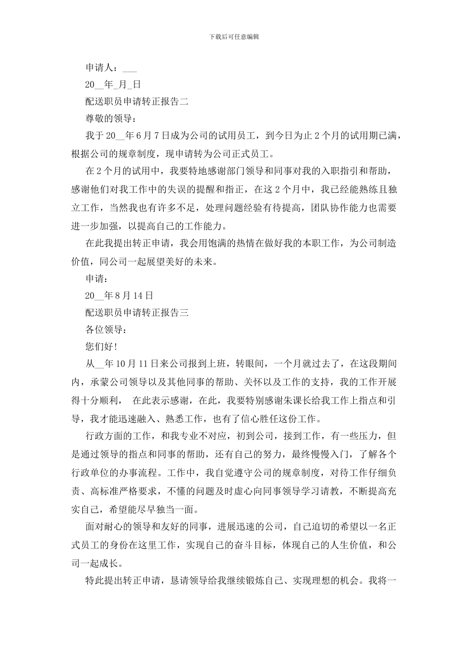 配送职员申请转正报告五篇_第2页