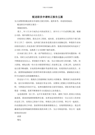 配送职员申请转正报告五篇