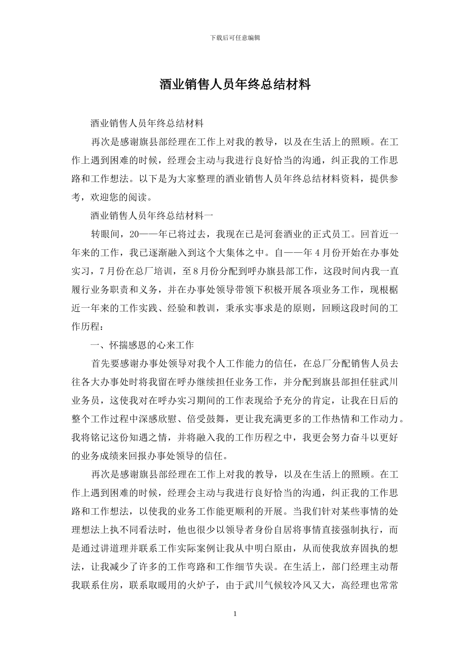 酒业销售人员年终总结材料_第1页