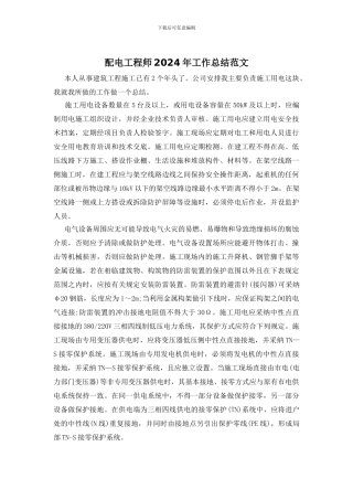 配电工程师2024年工作总结范文