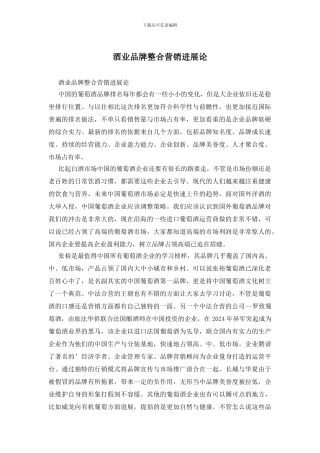酒业品牌整合营销发展论