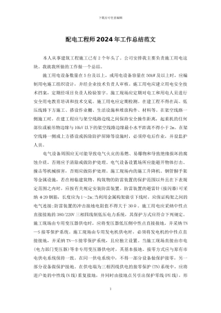 配电工程师2024年工作总结范文