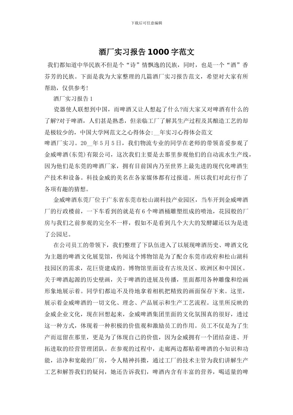 酒厂实习报告1000字范文_第1页
