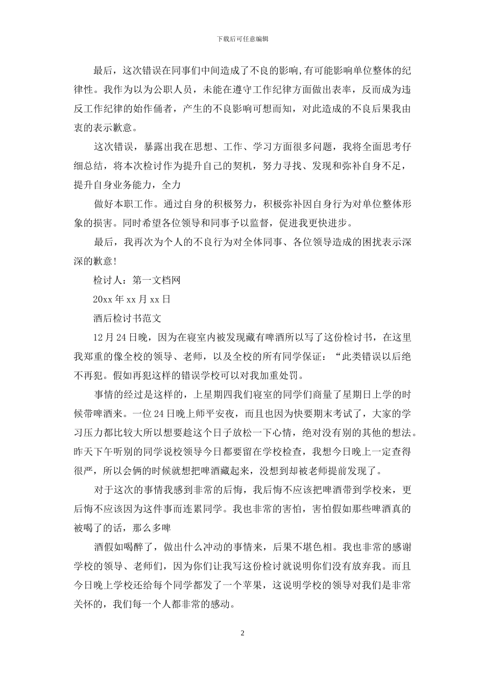 酒后检讨书例文_第2页