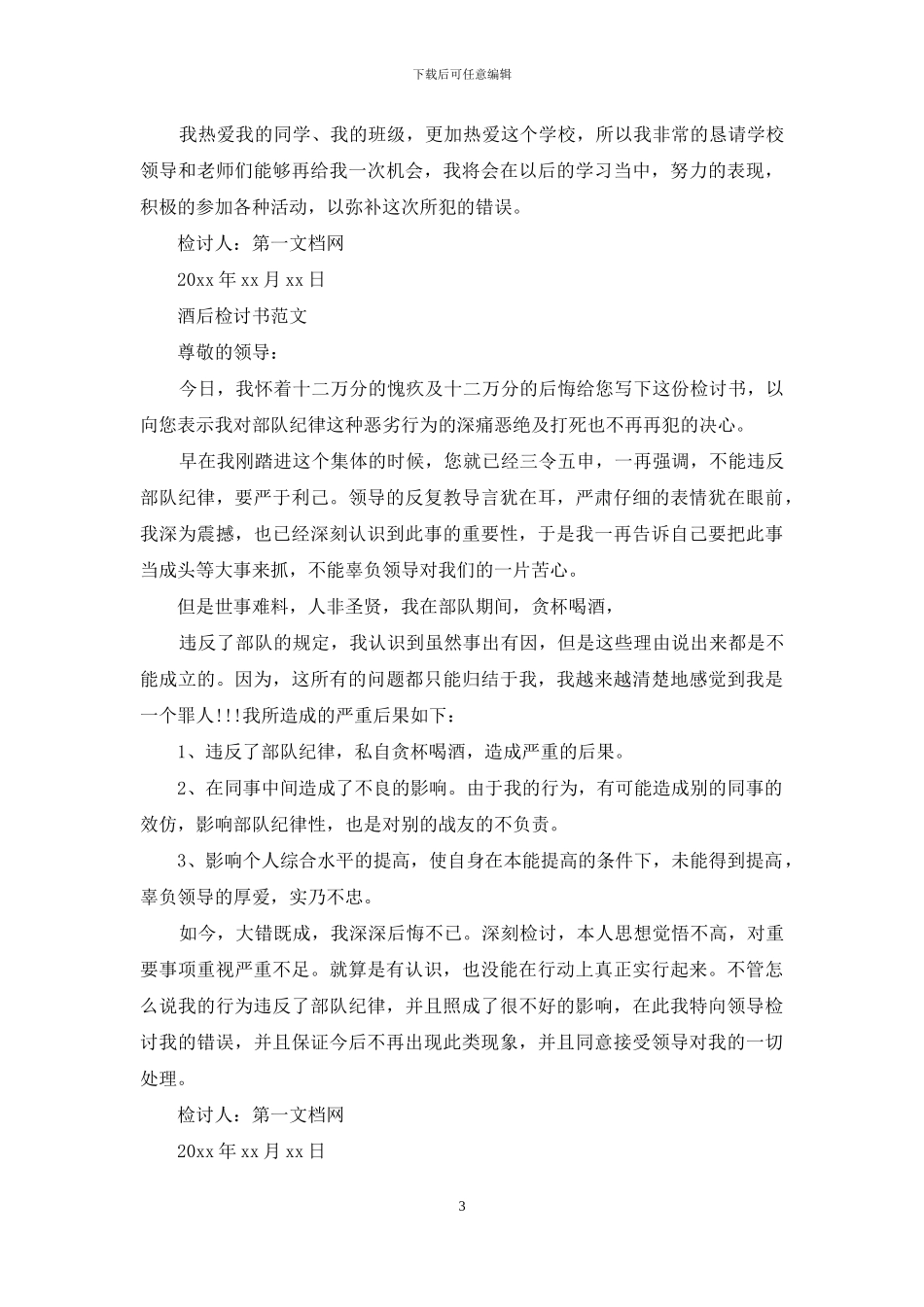 酒后检讨书例文_第3页