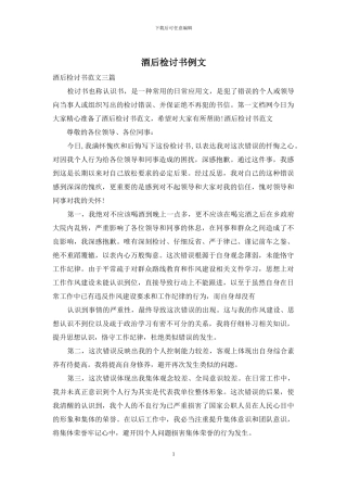 酒后检讨书例文