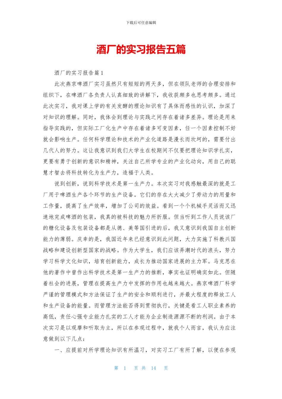 酒厂的实习报告五篇_第1页