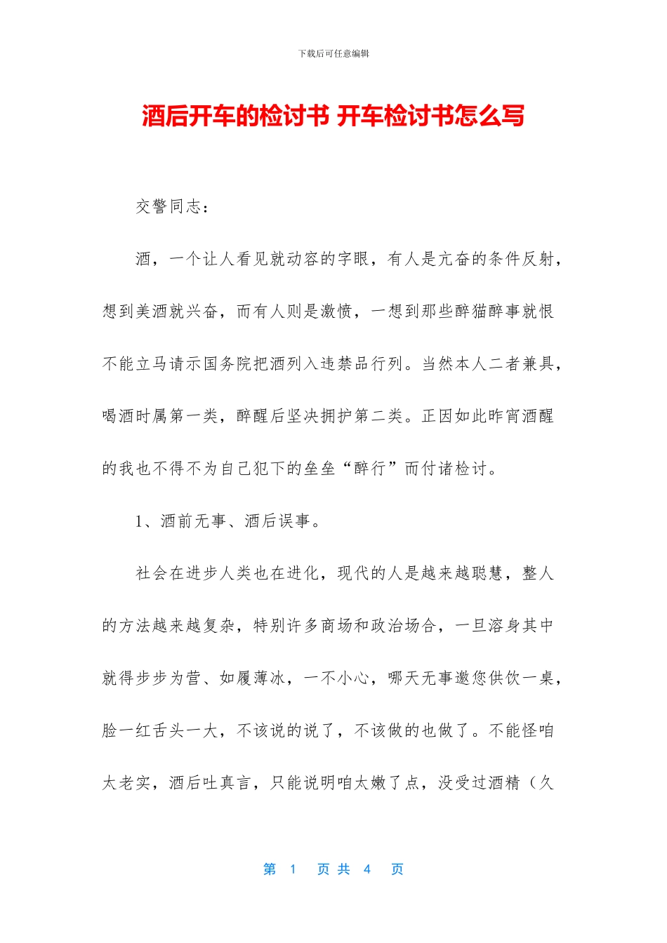 酒后开车的检讨书_第1页