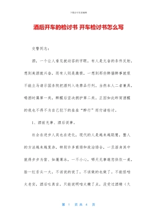 酒后开车的检讨书