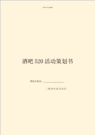 酒吧520活动策划书
