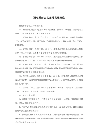 酒吧厨部会议主持流程标准