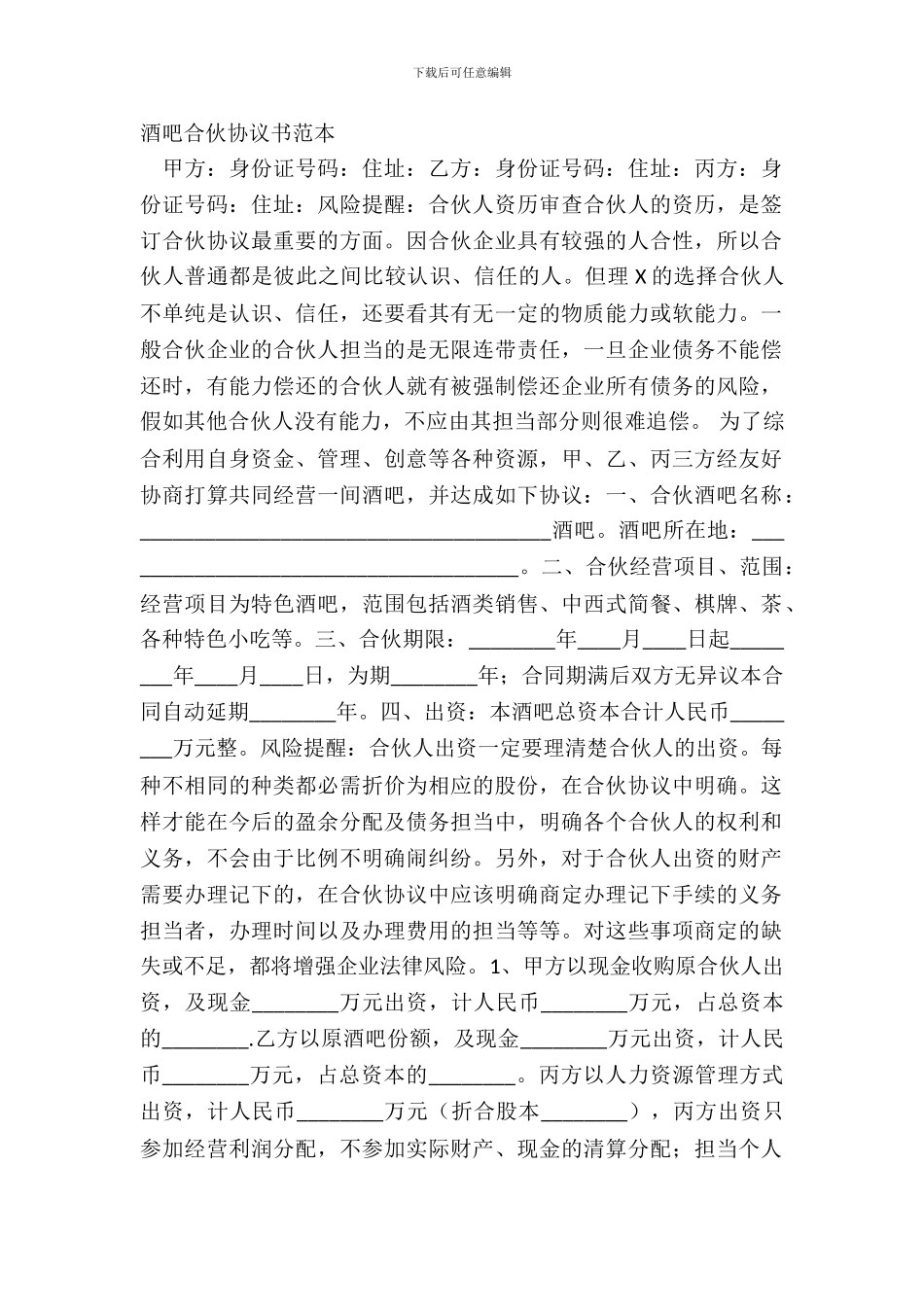 酒吧合伙协议书范本_第2页