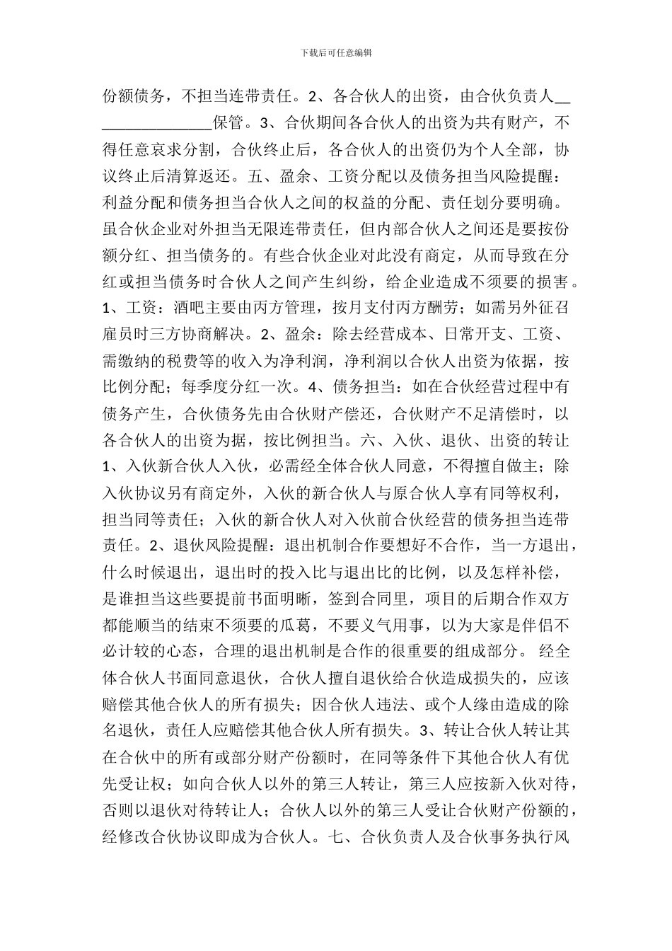 酒吧合伙协议书范本_第3页