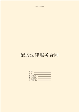 配股法律服务合同