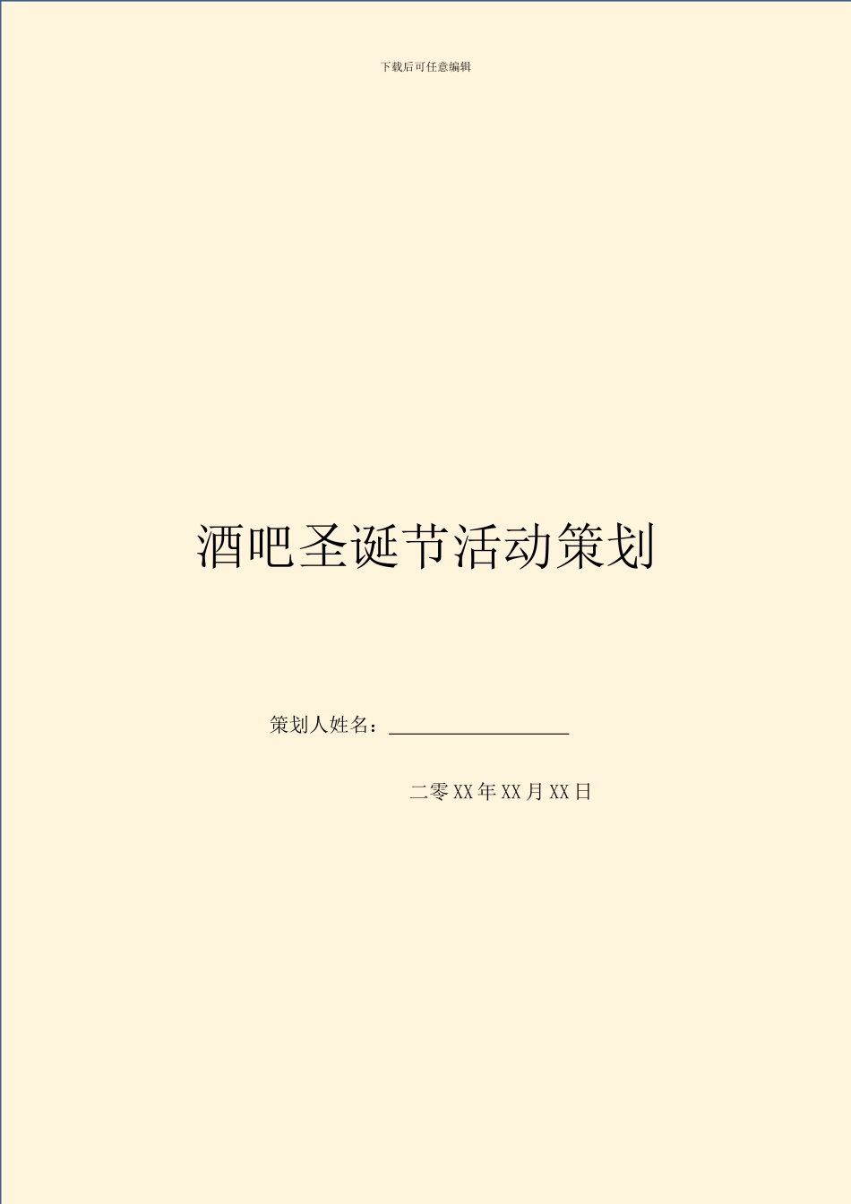 酒吧圣诞节活动策划_第1页