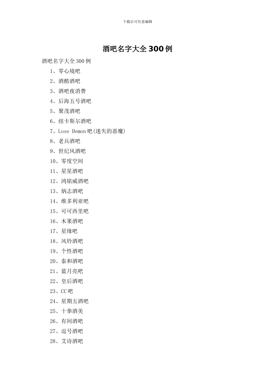 酒吧名字大全300例_第1页