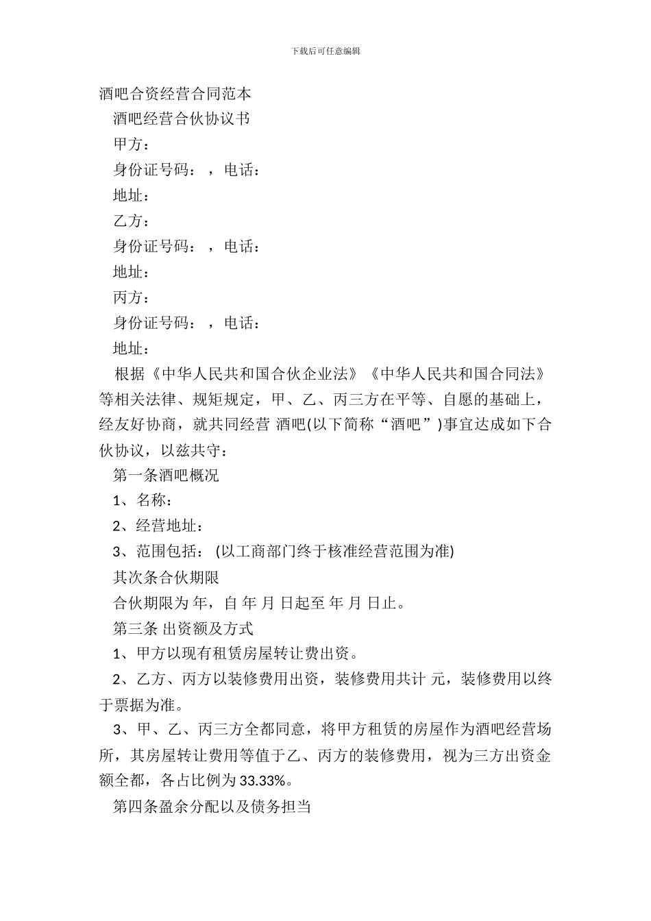 酒吧合资经营合同范本_第2页