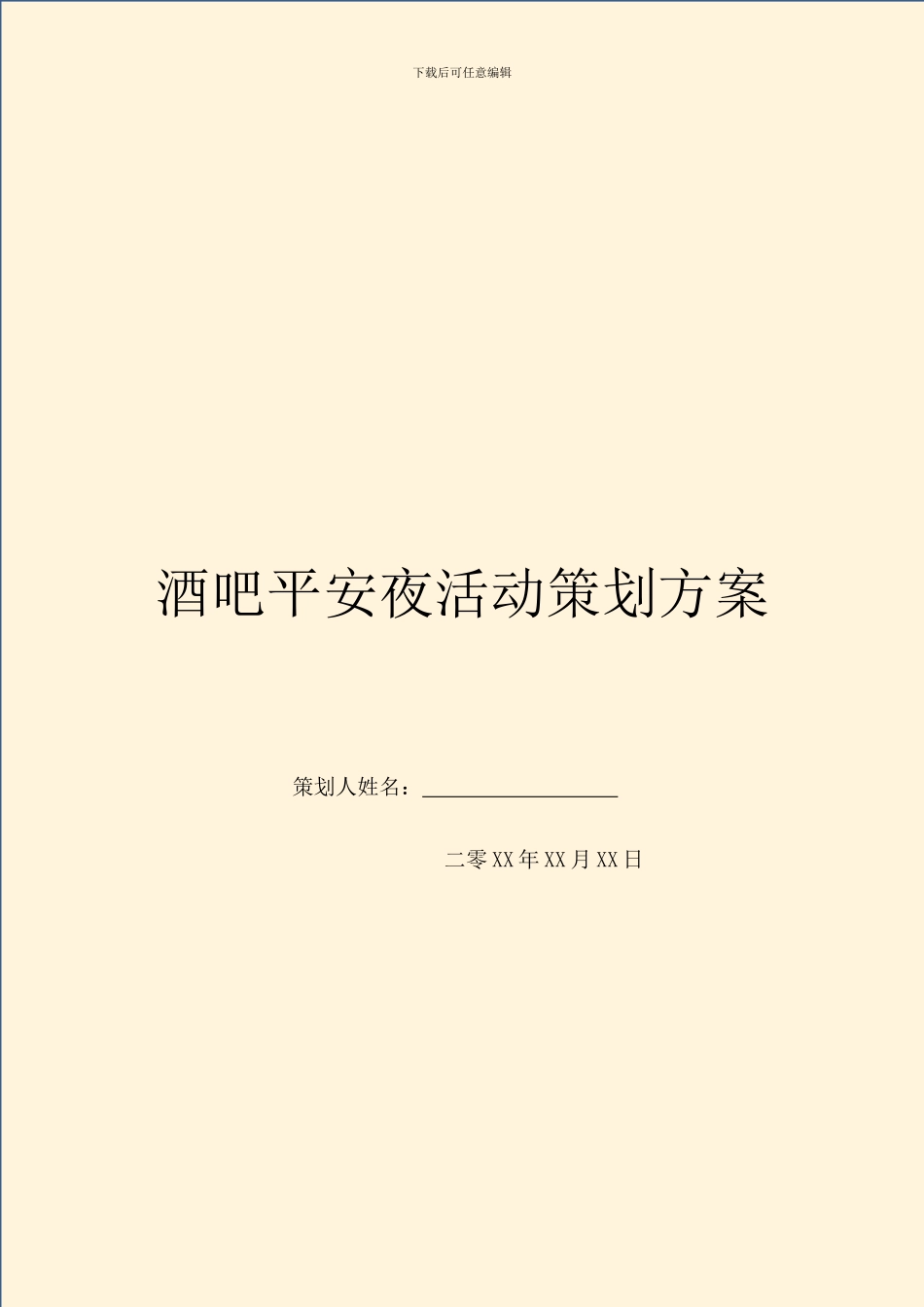 酒吧平安夜活动策划方案_第1页