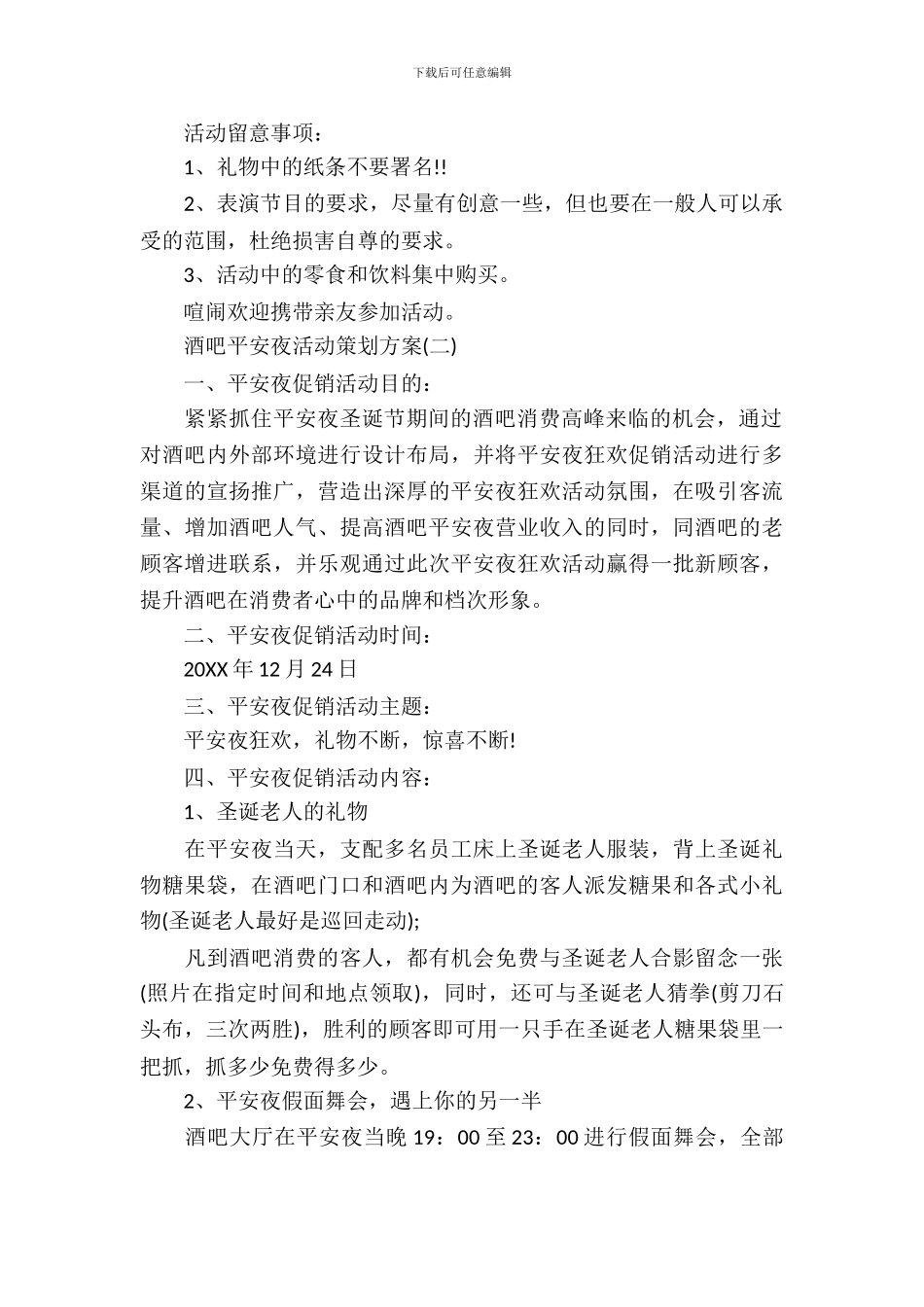 酒吧平安夜活动策划方案_第3页